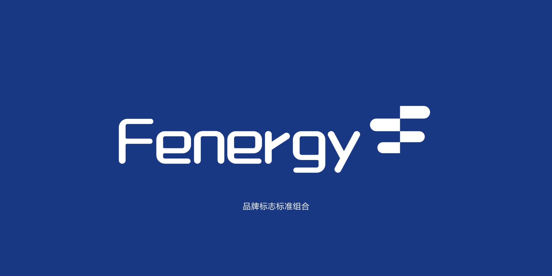 深圳品牌設(shè)計(jì)公司,新能源品牌策劃設(shè)計(jì),logo設(shè)計(jì),VI設(shè)計(jì)公司