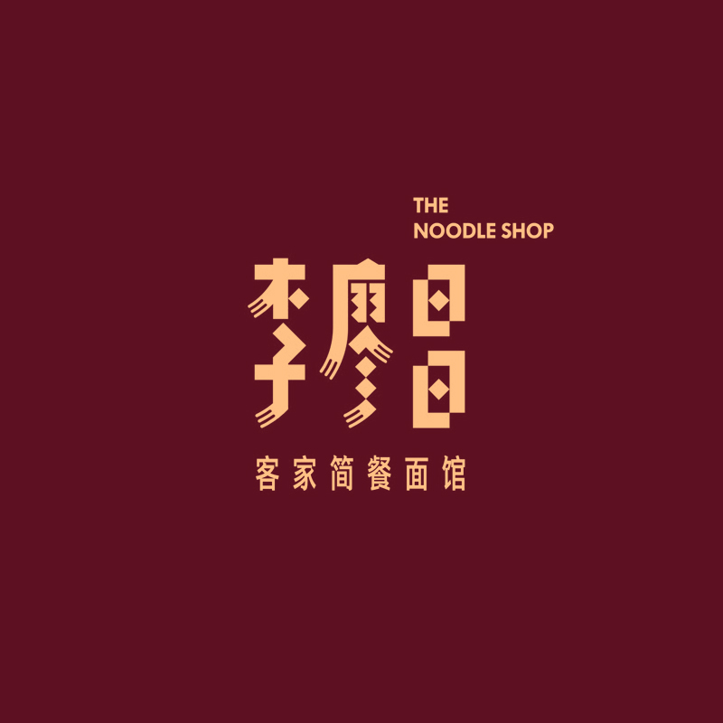 李廖昌客家簡餐面館vi形象案例